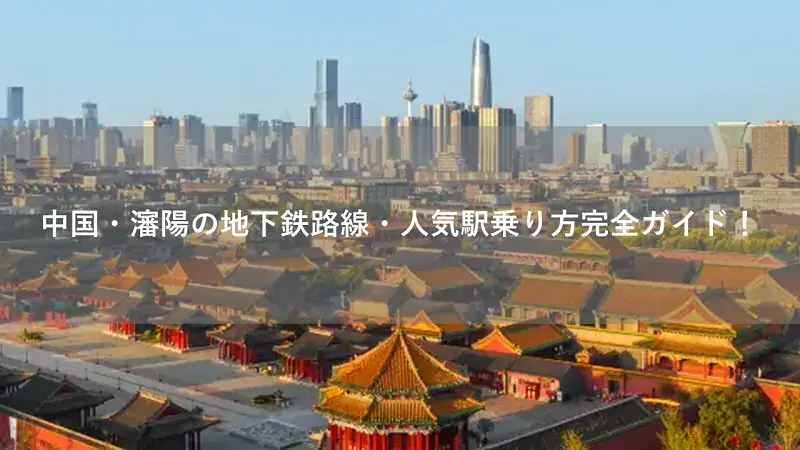 中国・瀋陽の地下鉄路線・人気駅乗り方完全ガイド！