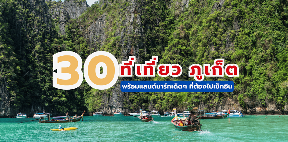 เที่ยวภูเก็ต