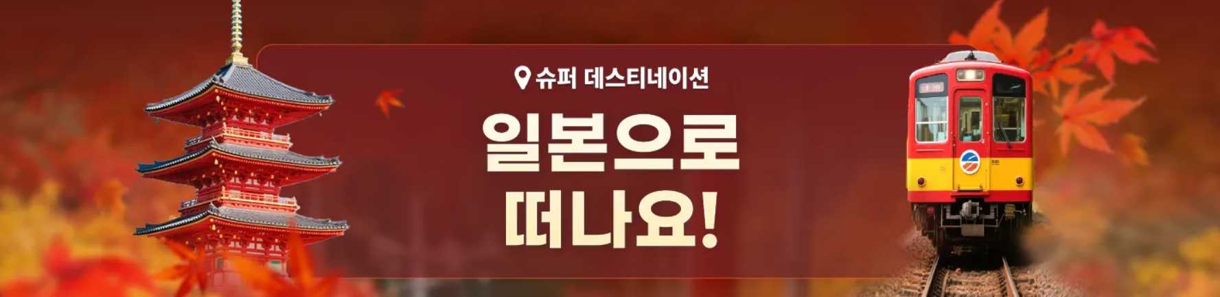 일본 여행 할인