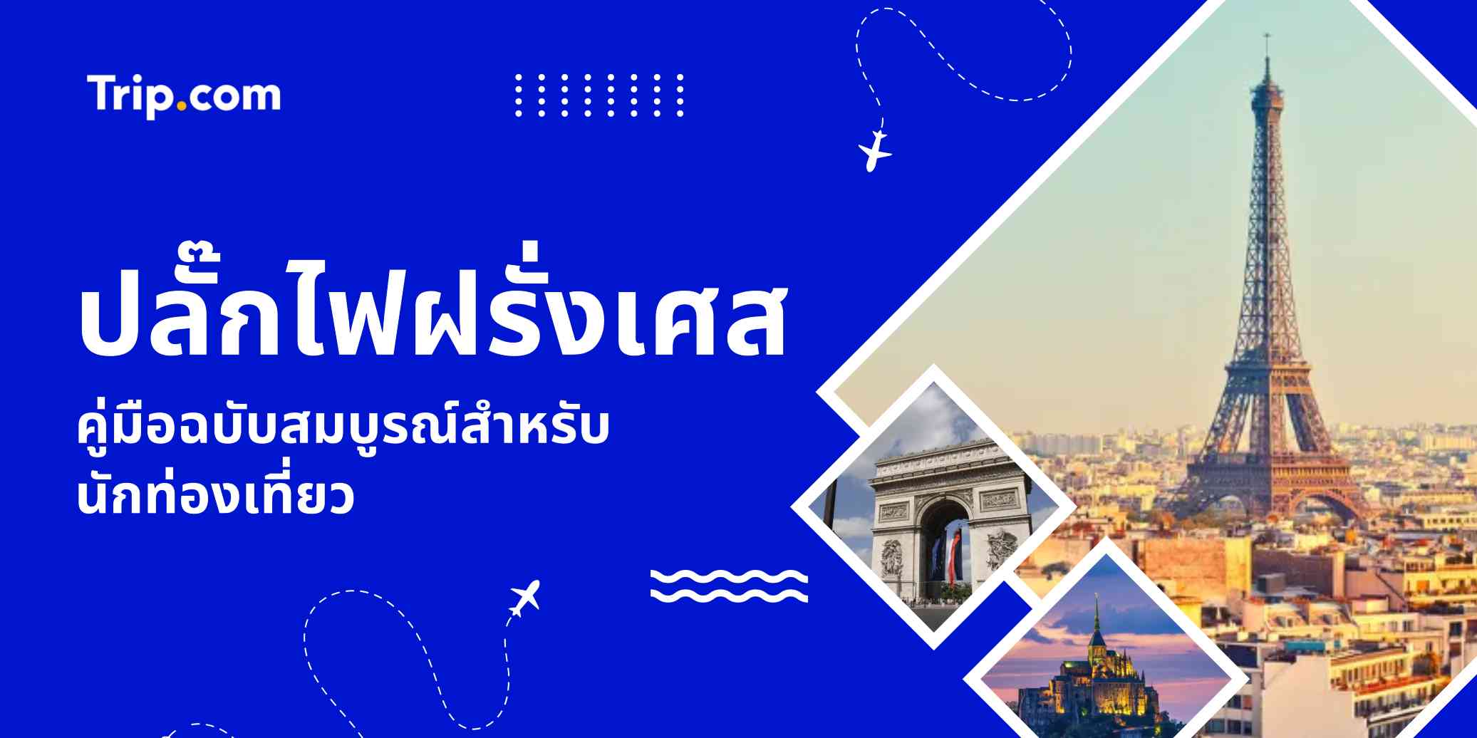 คู่มือปลั๊กไฟฝรั่งเศสสำหรับนักท่องเที่ยว
