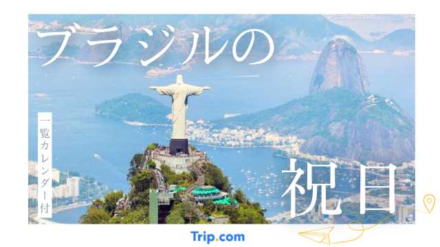 2025年・2026年ブラジルの祝日・連休カレンダー