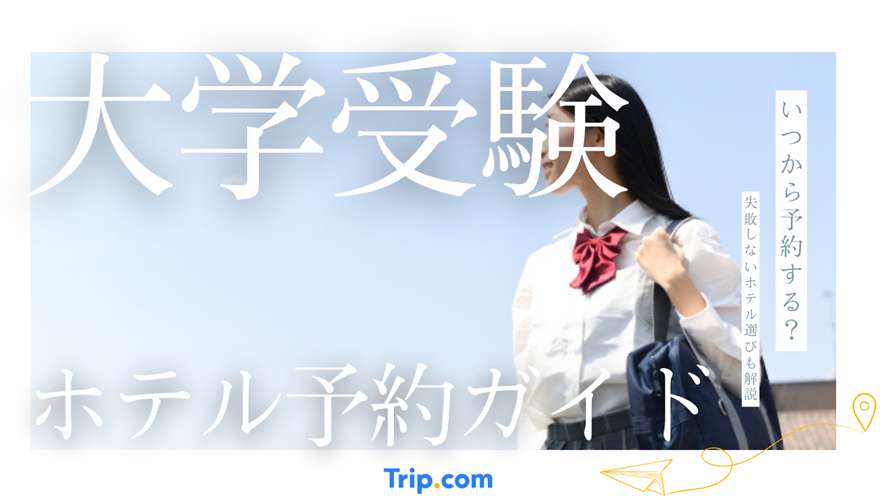 大学受験 ホテル 予約 いつから 