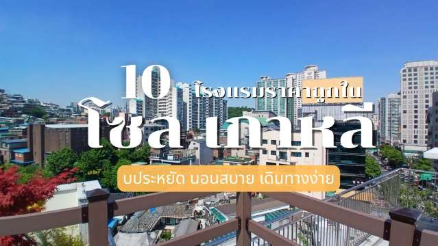 10 โรงแรมราคาถูกในโซล ราคาถูก นอนสบาย เดินทางง่าย 2569 | Trip.com
