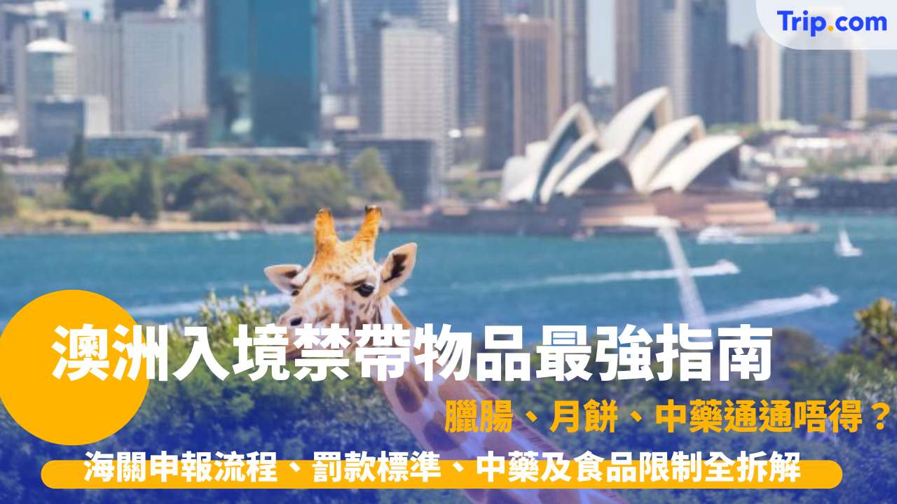 澳洲入境禁帶物品
