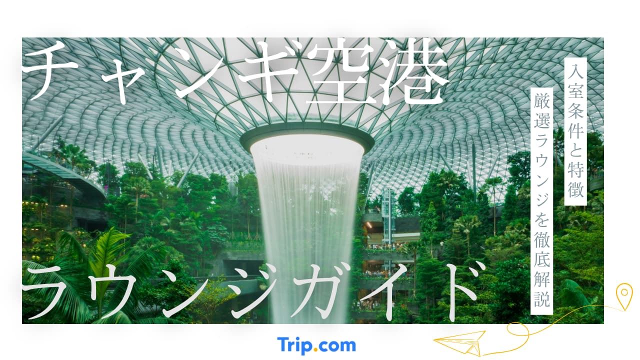 シンガポール・チャンギ空港で日本人におすすめのラウンジ| Trip.com