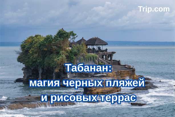 Табанан: магия черных пляжей и рисовых террас| Trip.com