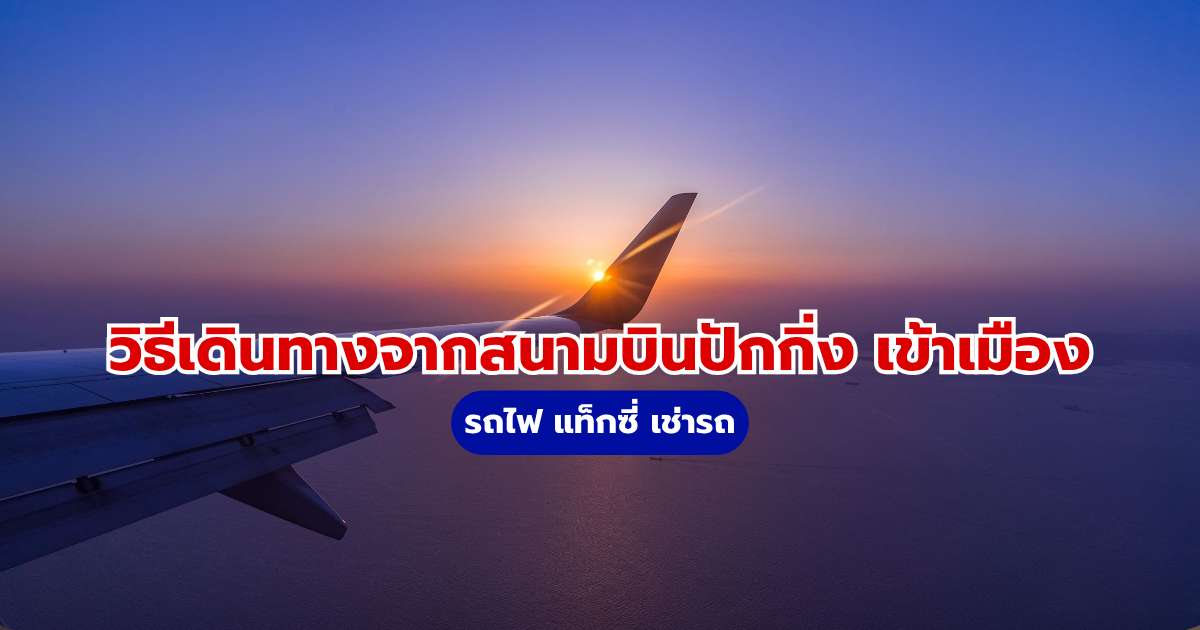 สนามบินปักกิ่ง เข้าเมือง