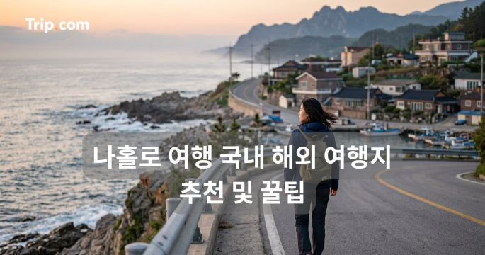나홀로 여행지 추천