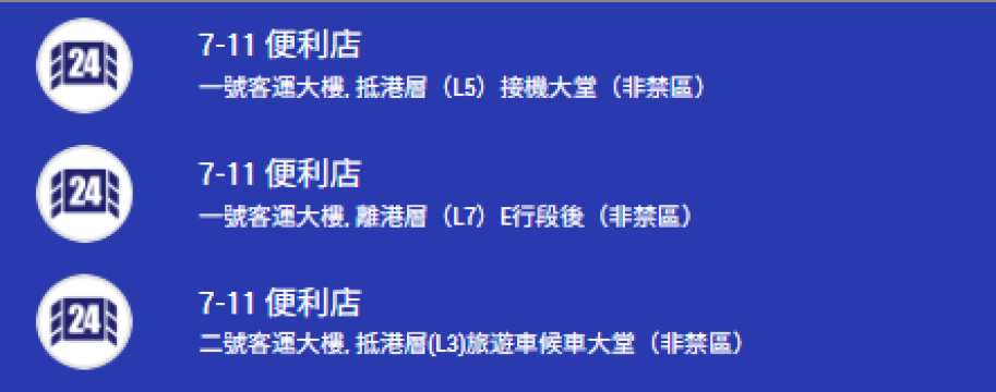 香港國際機場便利商店