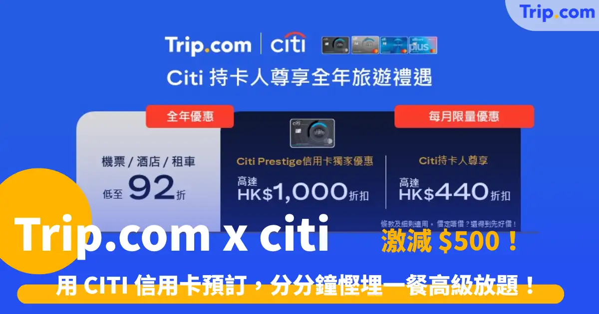 Trip.com citi優惠攻略｜Citi信用卡折扣、折扣碼、限時活動總整理 | Trip.com