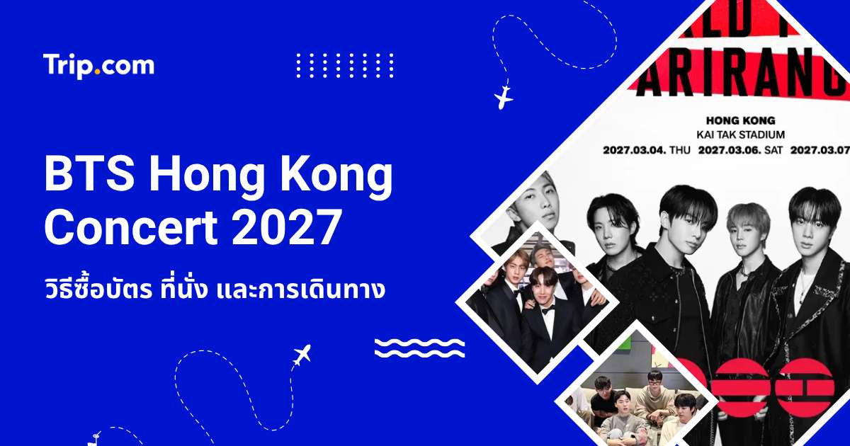 คู่มือ BTS Hong Kong Concert 2027 วิธีซื้อบัตร ที่นั่ง และการเดินทาง