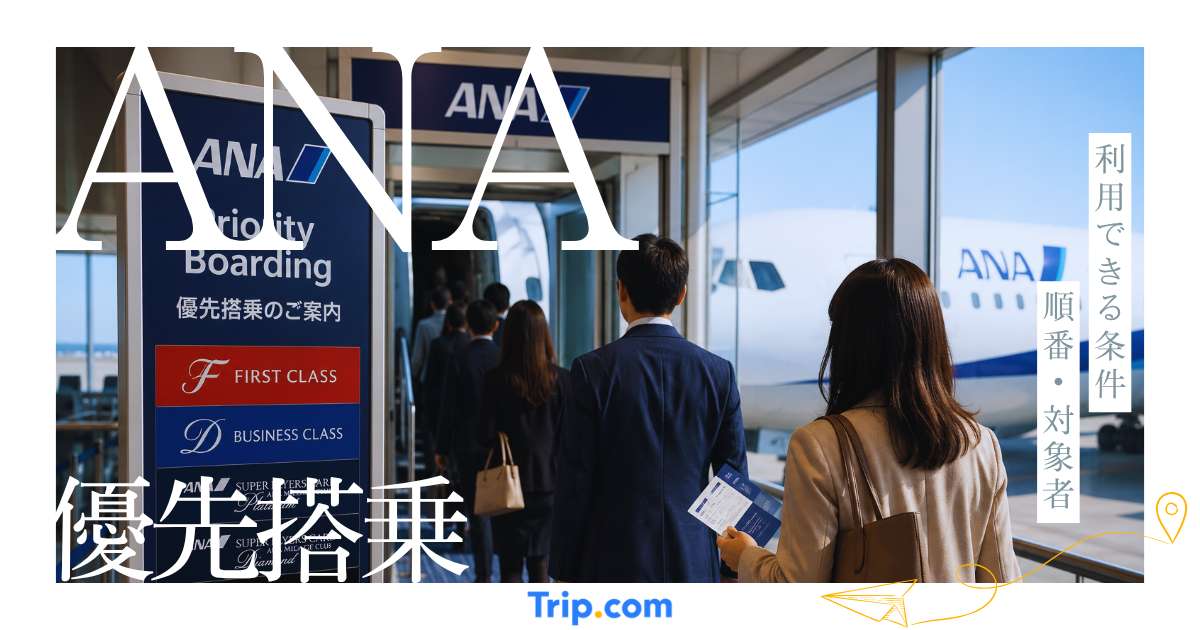 ANAの優先搭乗とは？利用できる条件や順番・対象者をわかりやすく解説