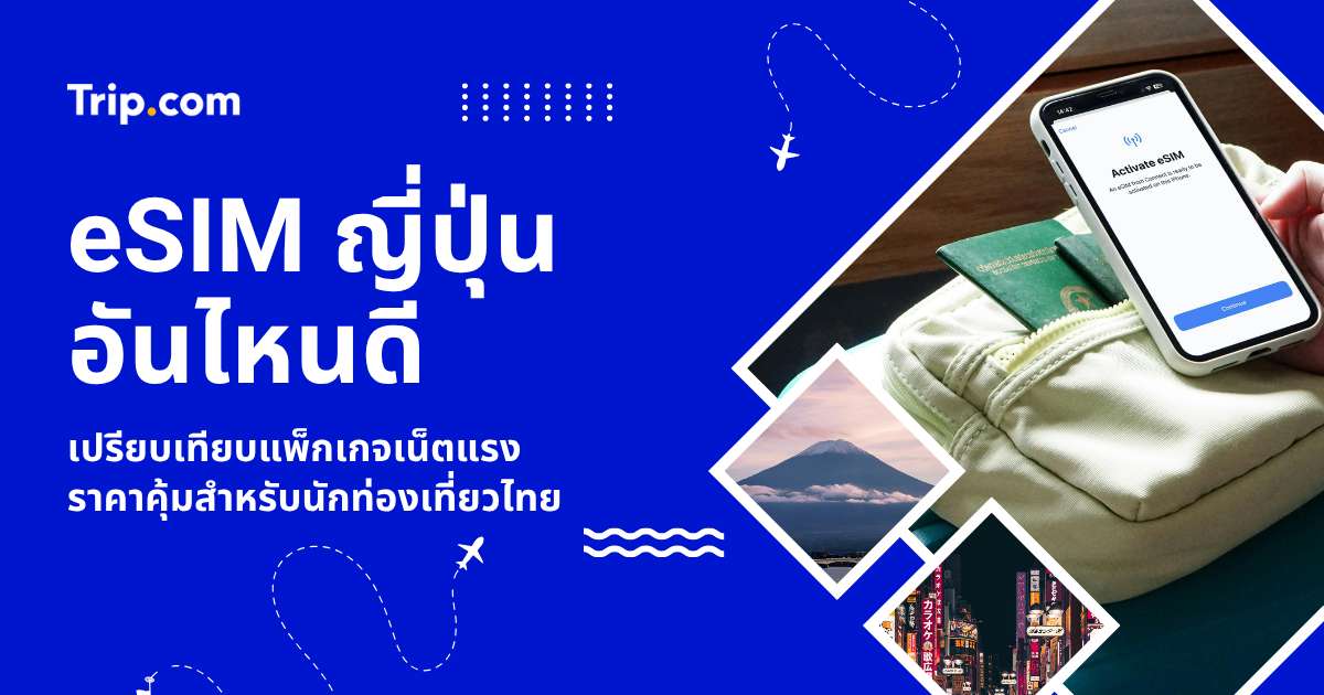 eSIM ญี่ปุ่นอันไหนดี?