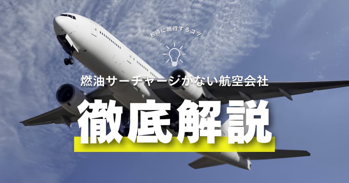 燃油サーチャージがない航空会社6選！LCC・航空会社別一覧