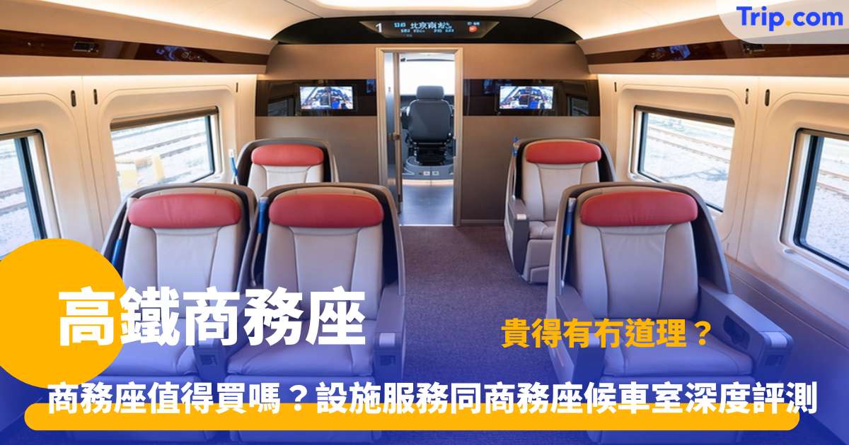 高鐵商務座 | 購票攻略與 8 大尊尚服務設施 | Trip.com