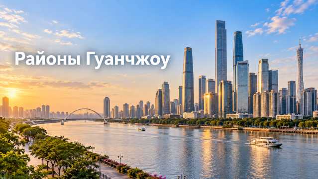Районы Гуанчжоу: где лучше остановиться туристу и байеру 2026 | Trip.com