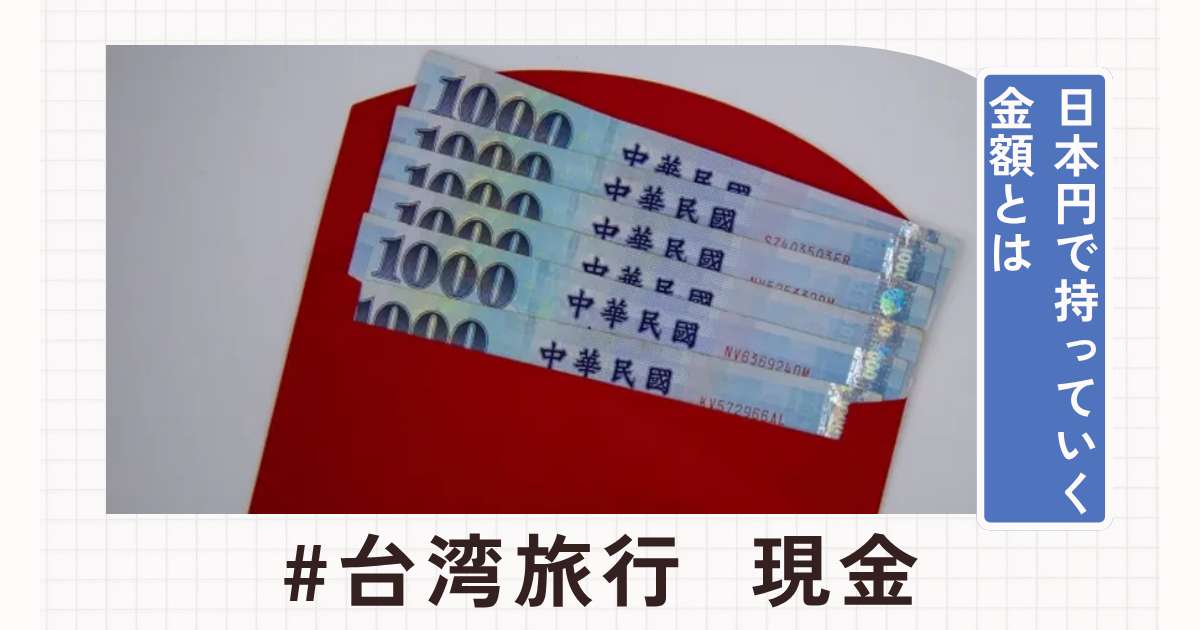 台湾旅行で現金はいくら必要？日本円で持っていくべき金額とは| Trip.com