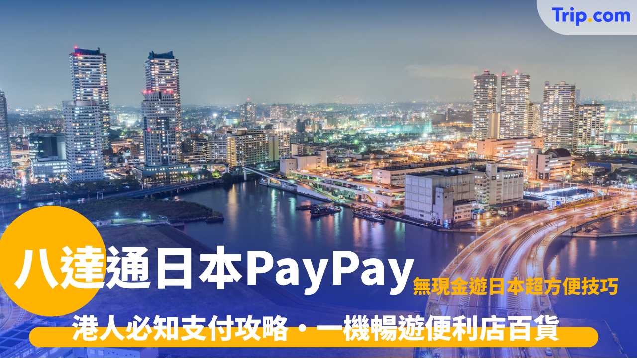 八達通日本 PayPay