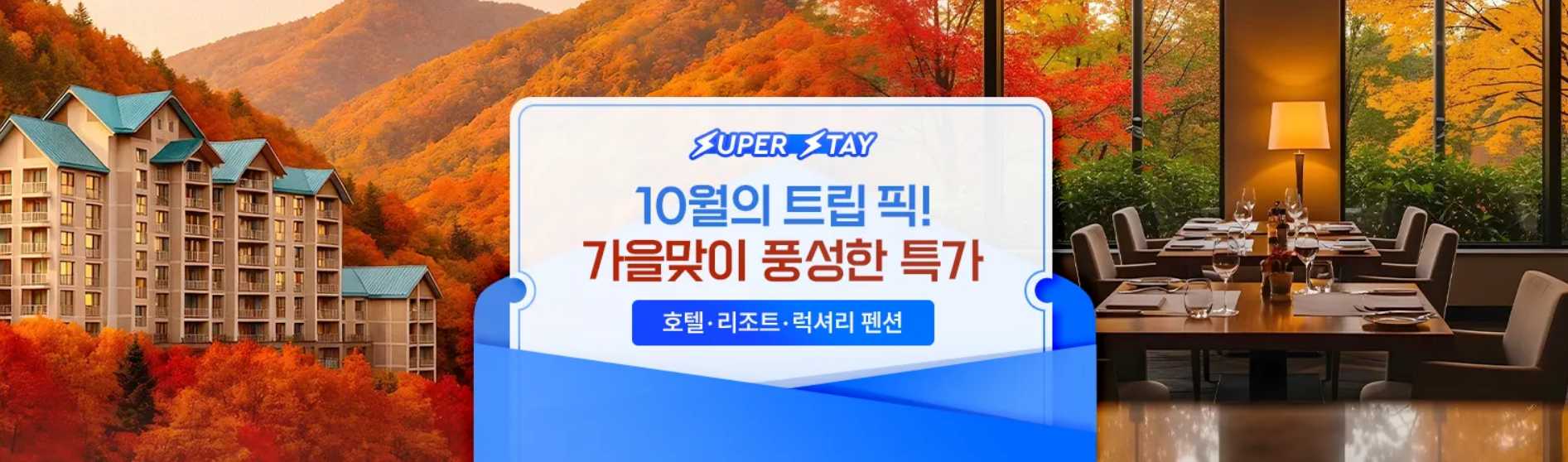 10월 호텔 특가