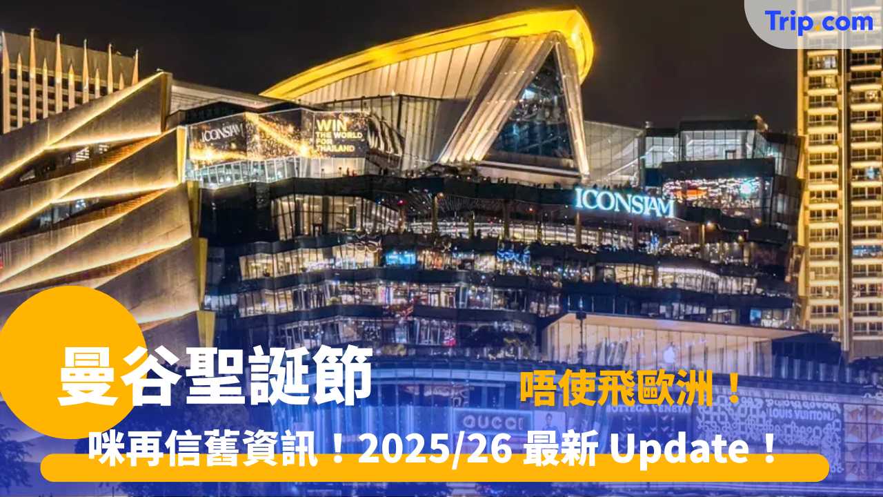 曼谷聖誕節