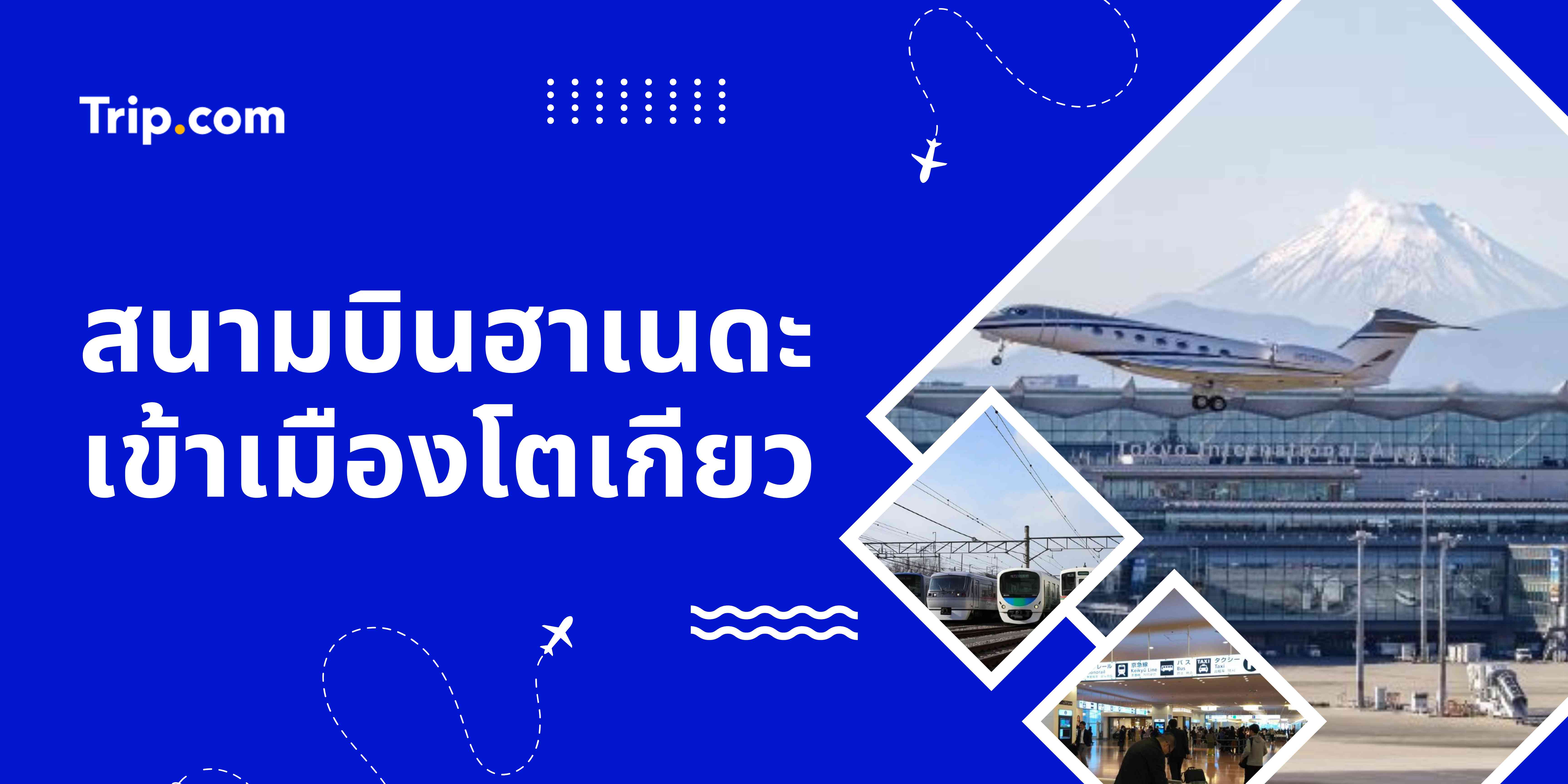 สนามบินฮาเนดะเข้าเมืองโตเกียว