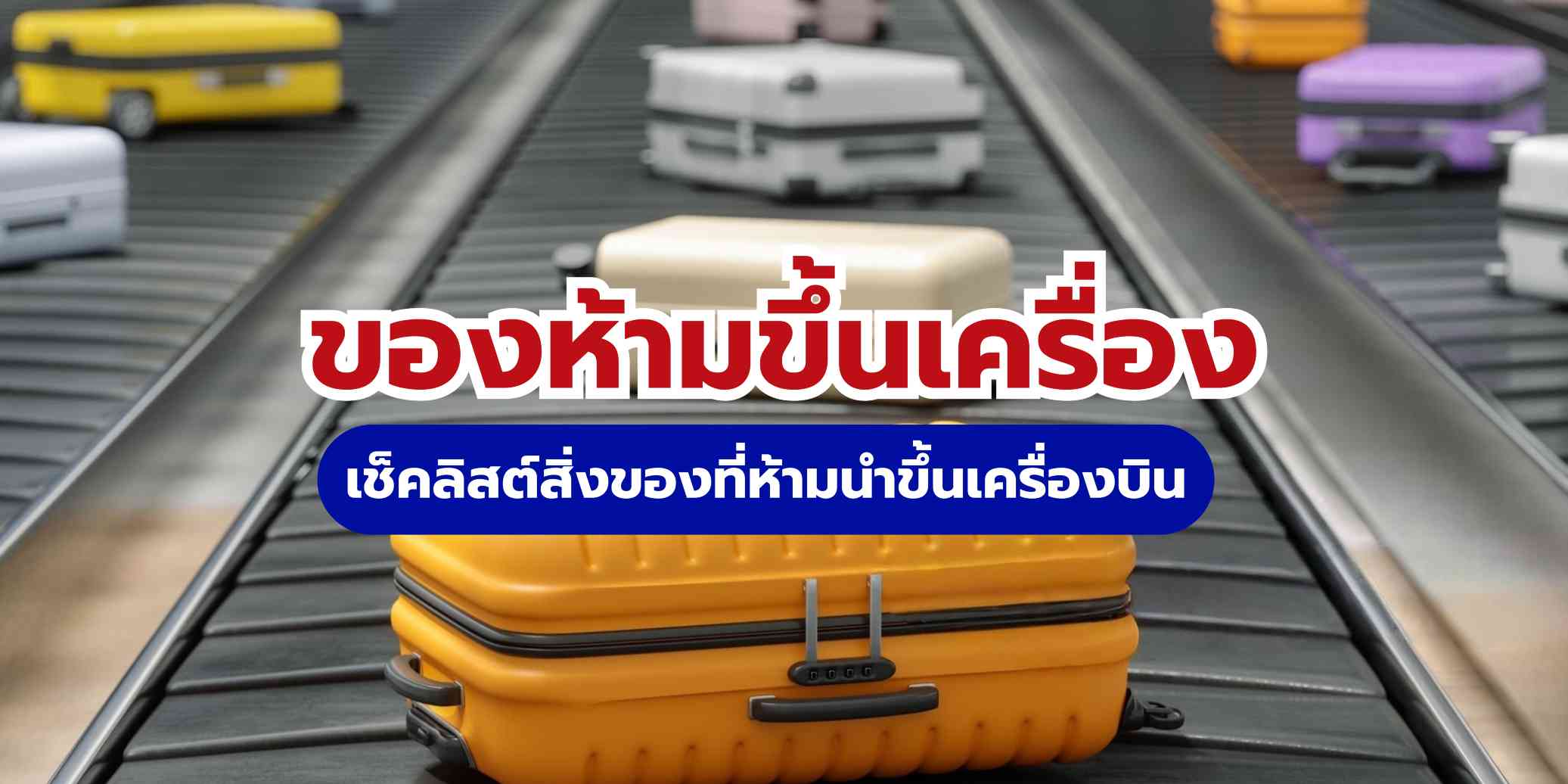 ของห้ามขึ้นเครื่อง: เช็คลิสต์ของเหลว Power Bank และของห้ามโหลดใต้เครื่อง