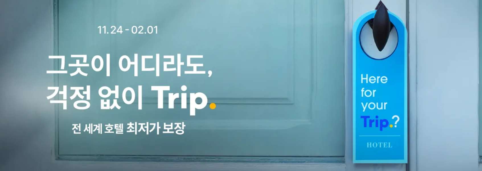 트립닷컴 호텔 특가