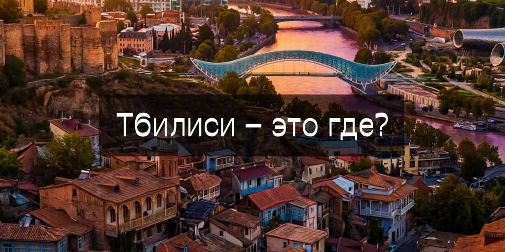 тбилиси это где