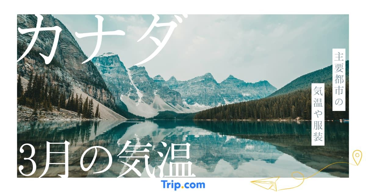 カナダの3月の気温は？服装や持ち物を解説| Trip.com
