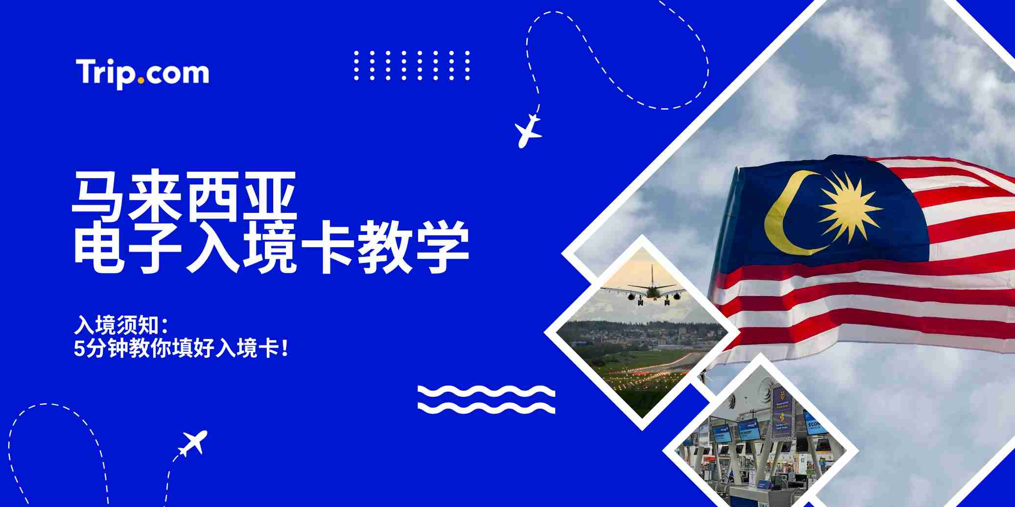 马来西亚电子入境卡（MDAC）教学指南