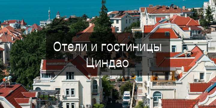 Отели и гостиницы Циндао: полный гид по выбору жилья | Trip.com