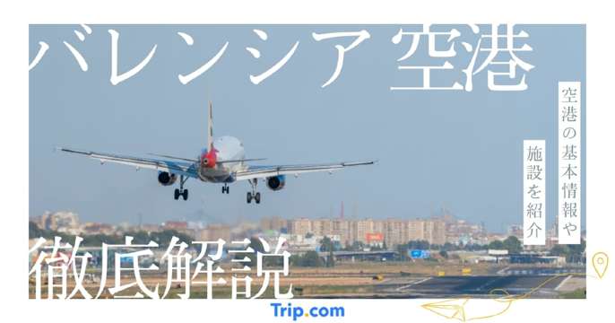 バレンシア空港