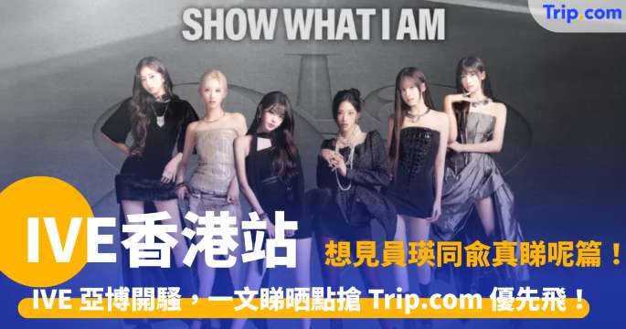 IVE 香港站 | 門票懶人包：票價、座位、同埋搶飛秘訣！ | Trip.com