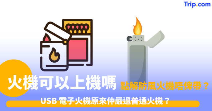 火機可以上機嗎?2026香港/內地/海外安檢規定懶人包