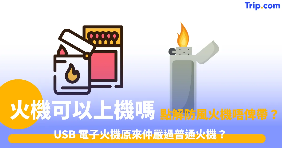 火機可以上機嗎？2026香港/內地/海外安檢規定懶人包 | Trip.com