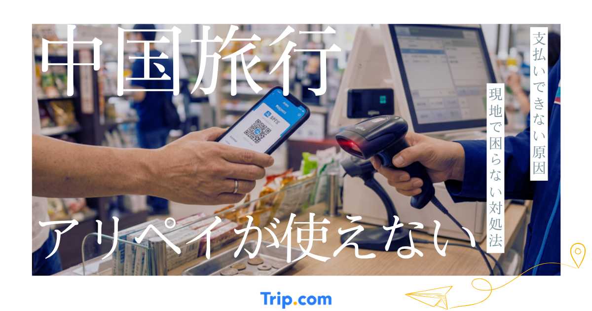 中国旅行でアリペイが使えない時は？支払いできない原因と現地で困らない対処法