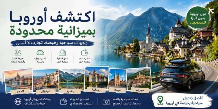 Trip.com | دول ﺳﯾﺎﺣﯾﺔ رﺧﯾﺻﺔ ﻓﻲ أوروﺑﺎ 2026