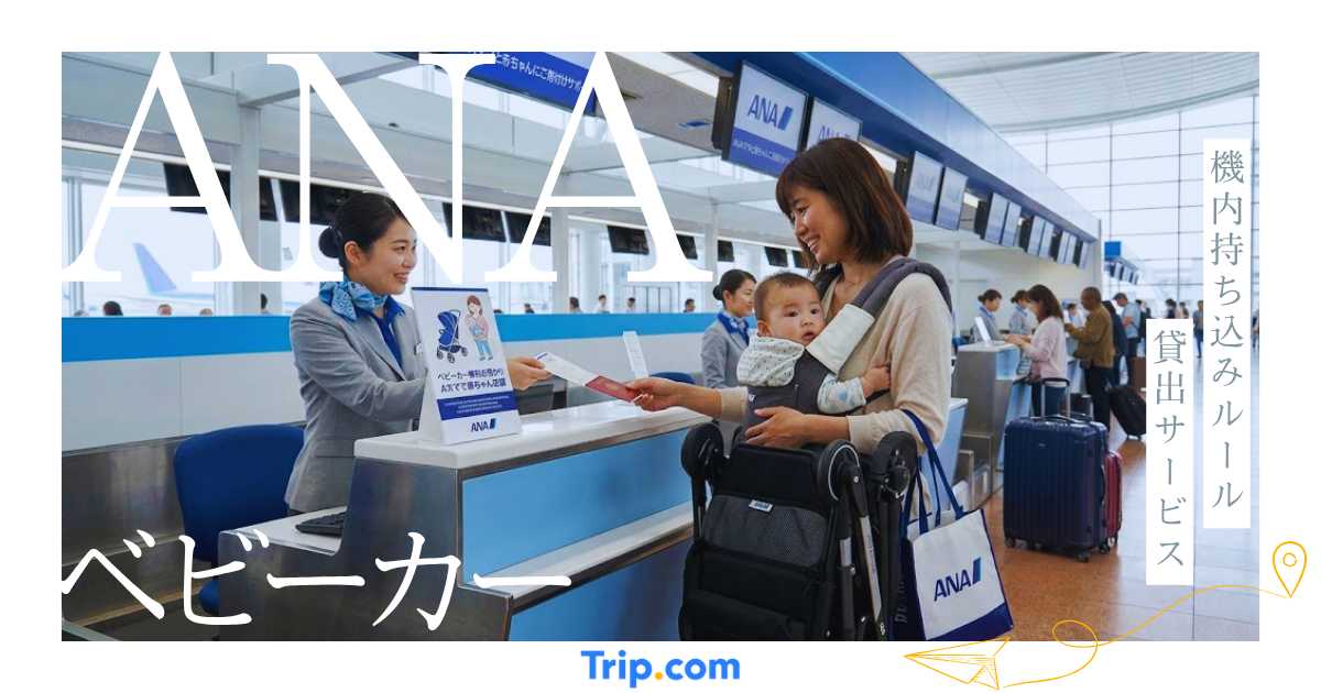 ANAでベビーカーは預けられる？機内持ち込みルールや貸出サービスを解説
