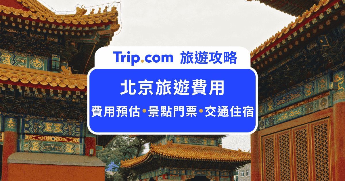 北京旅遊費用要多少？自由行預算、電子支付與住宿全攻略 | Trip.com