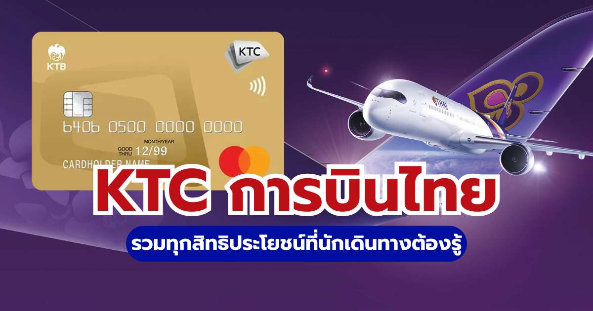 โปรโมชัน KTC การบินไทย 2569: แลกไมล์ ROP เครดิตเงินคืน และเข้า Lounge ฟรี | Trip.com