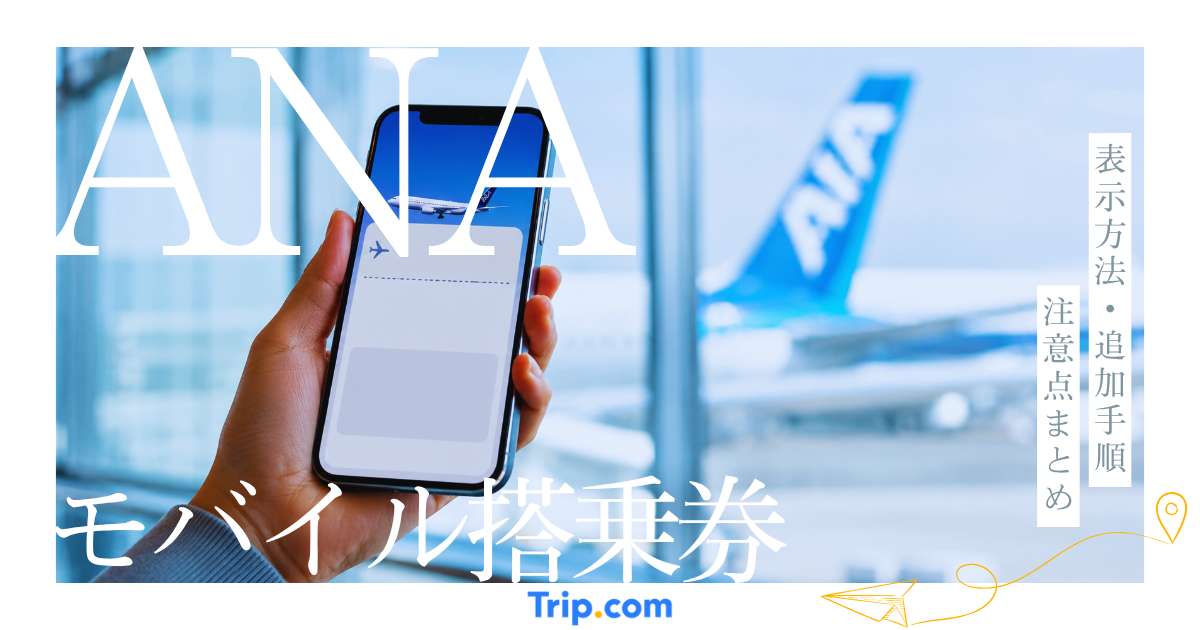 ANAモバイル搭乗券の使い方を解説！表示方法や追加手順・利用できない原因も紹介