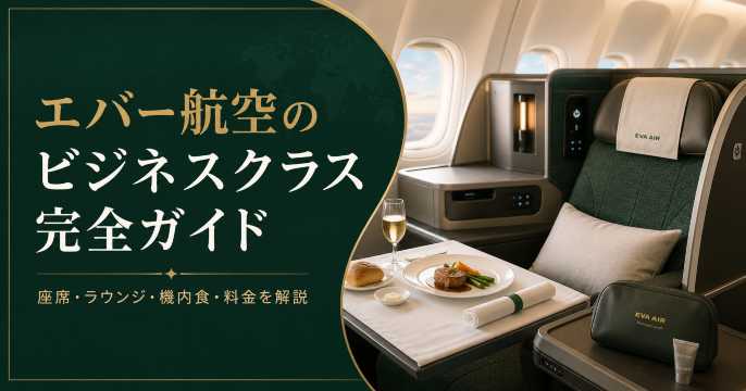 エバー航空のビジネスクラス完全ガイド｜座席・ラウンジ・機内食・料金を解説