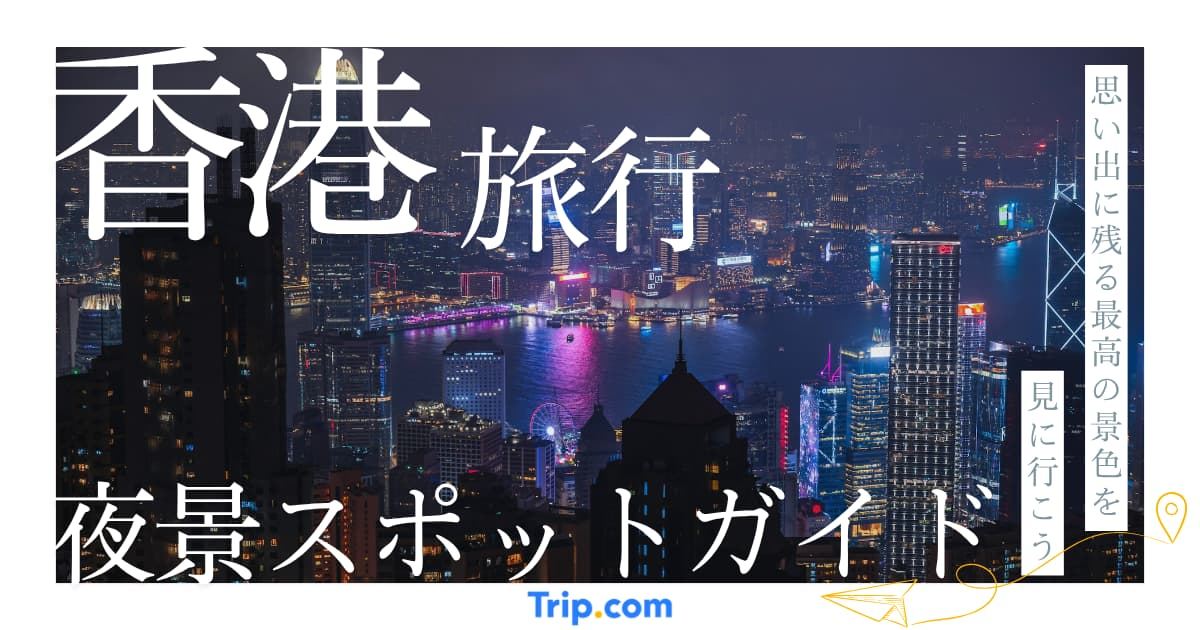 香港 夜景
