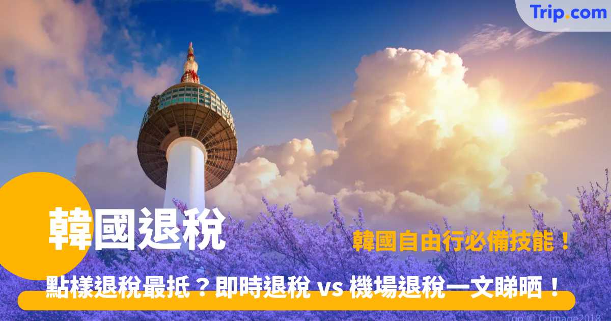 韓國退稅攻略 | 5大退稅流程、現場即時退稅與門檻懶人包