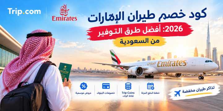 كود خصم طيران الإمارات 2026: أفضل طرق التوفير من السعودية | Trip.com