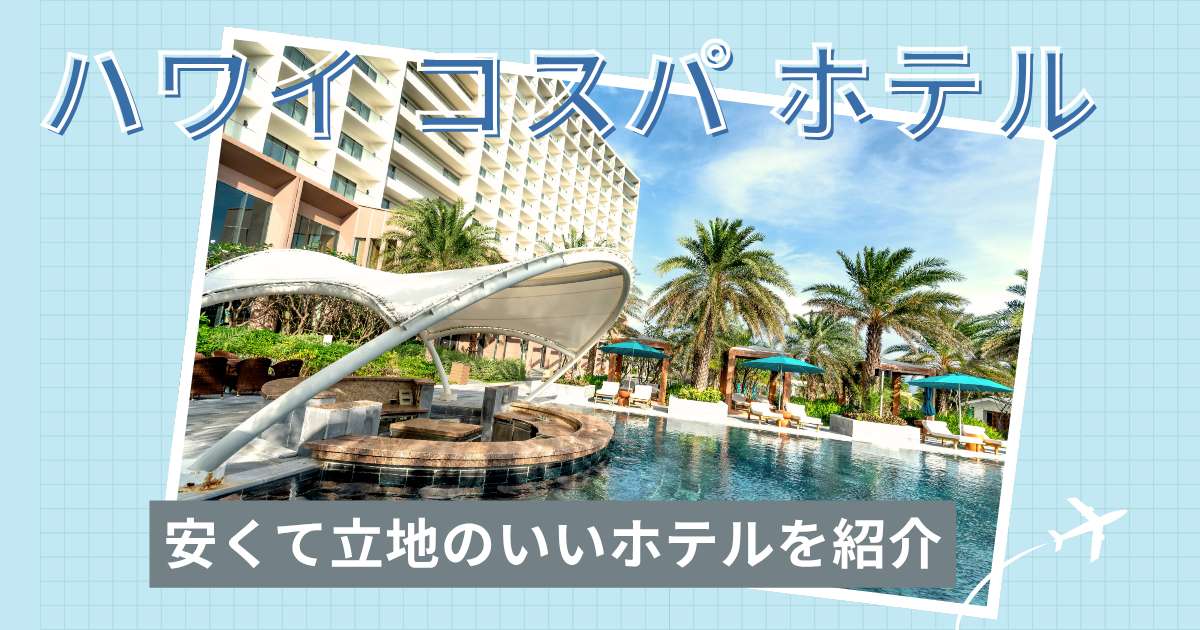 ハワイのコスパ最強ホテルおすすめ10選!安くて立地のいいホテルを紹介
