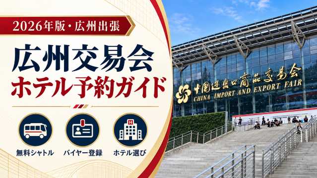 広州交易会のホテル予約ガイド2026｜無料シャトル・バイヤー登録対応ホテルを紹介