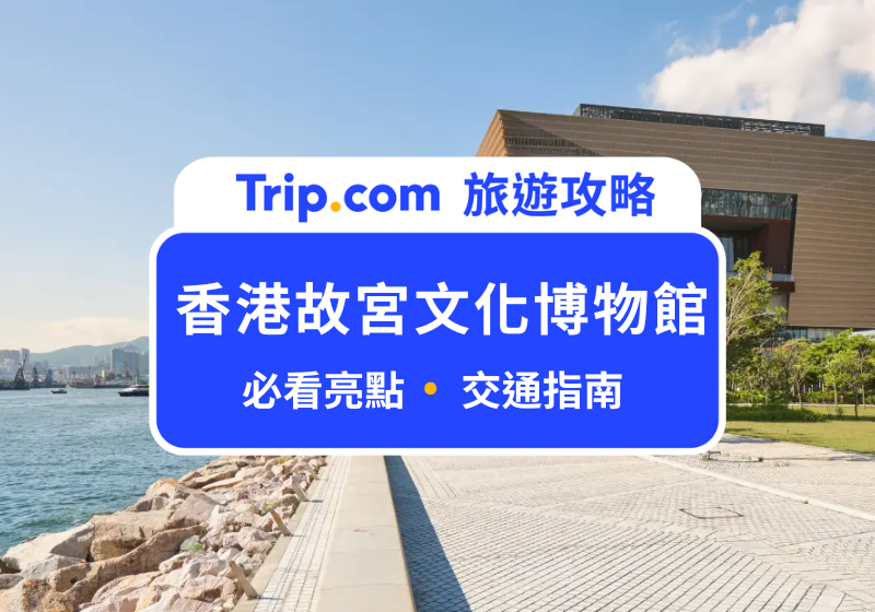 香港故宮文化博物館