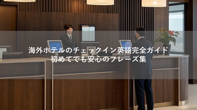 海外ホテルのチェックイン英語完全ガイド