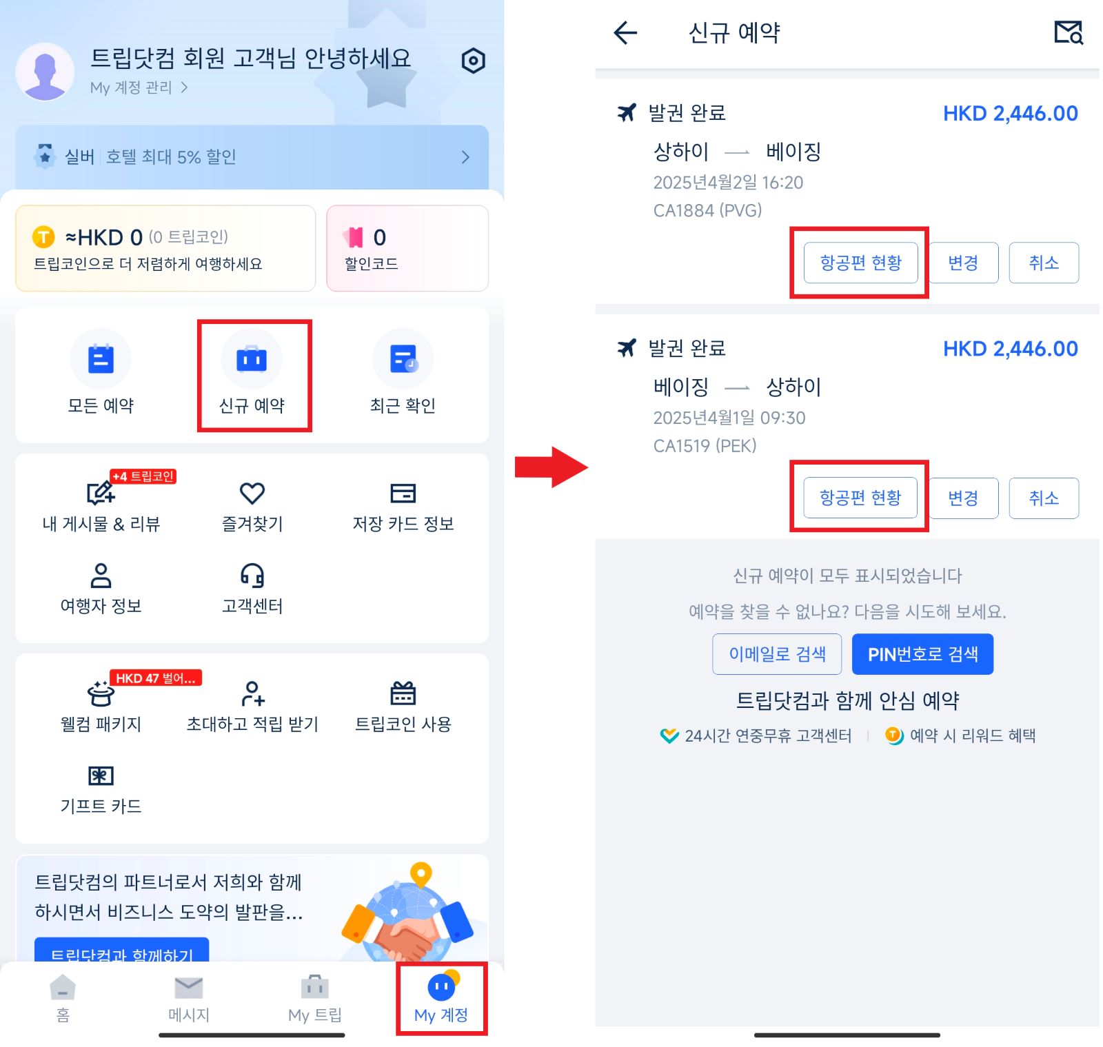 트립닷컴 수하물 확인 방법